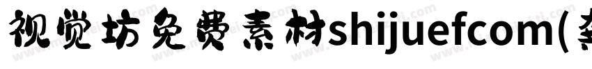 视觉坊免费素材shijuefcom(龚帆免费体) Regular字体转换